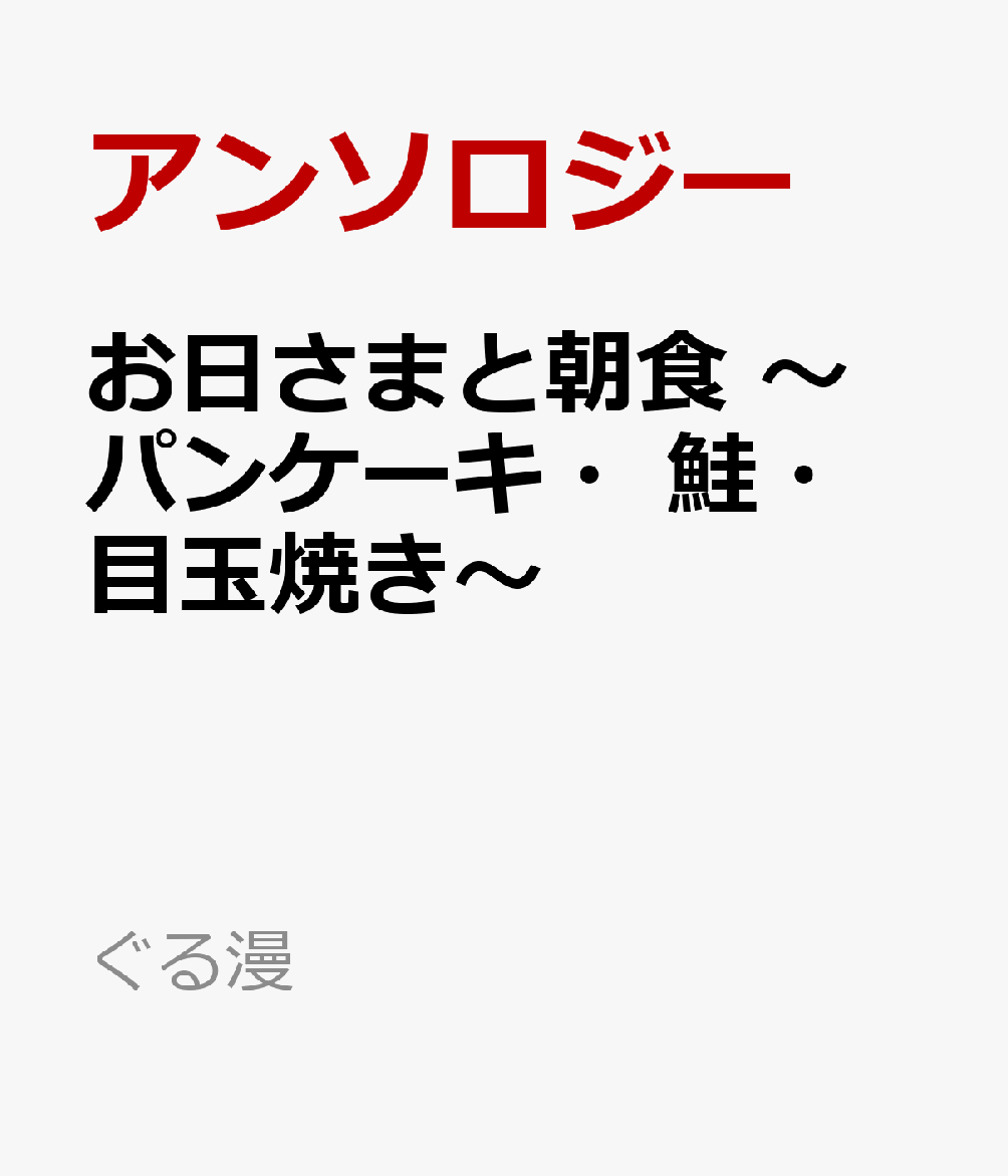 お日さまと朝食　〜パンケーキ・鮭・目玉焼き〜の表紙画像