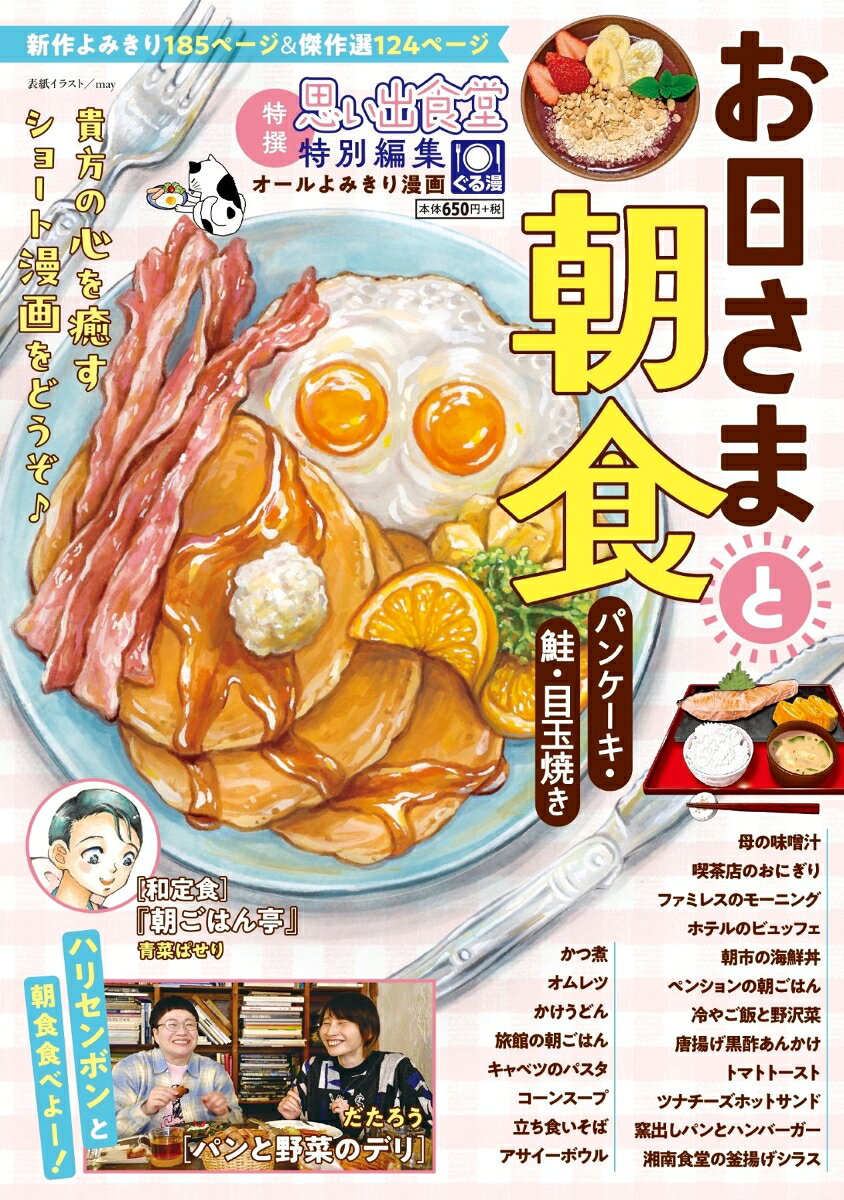 お日さまと朝食 〜パンケーキ・鮭・目玉焼き〜