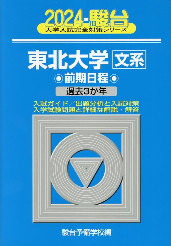 2024 東北大学 文系 前期 駿台予備学校