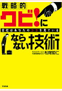 【POD】戦略的　クビ！にならない技術