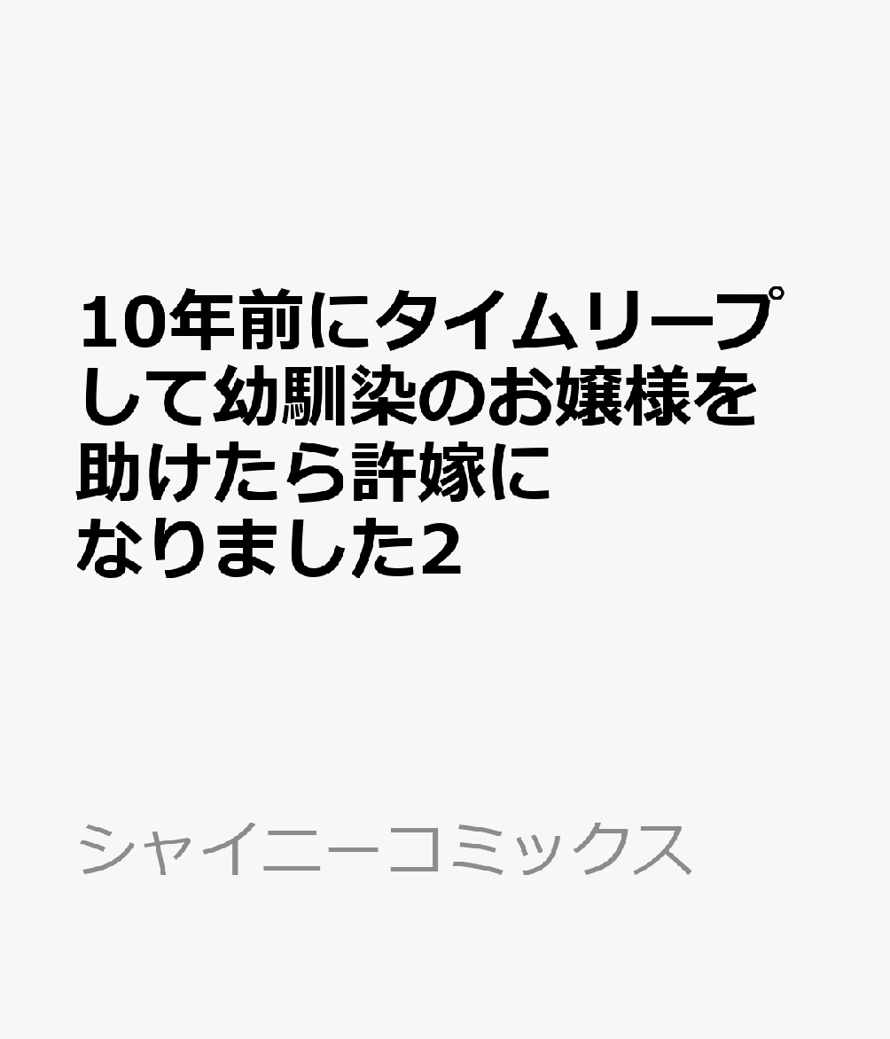10年前にタイムリープして幼馴染のお嬢様を助けたら許嫁になりました2 表紙