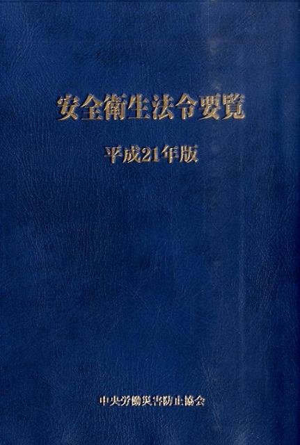 安全衛生法令要覧（平成21年版）