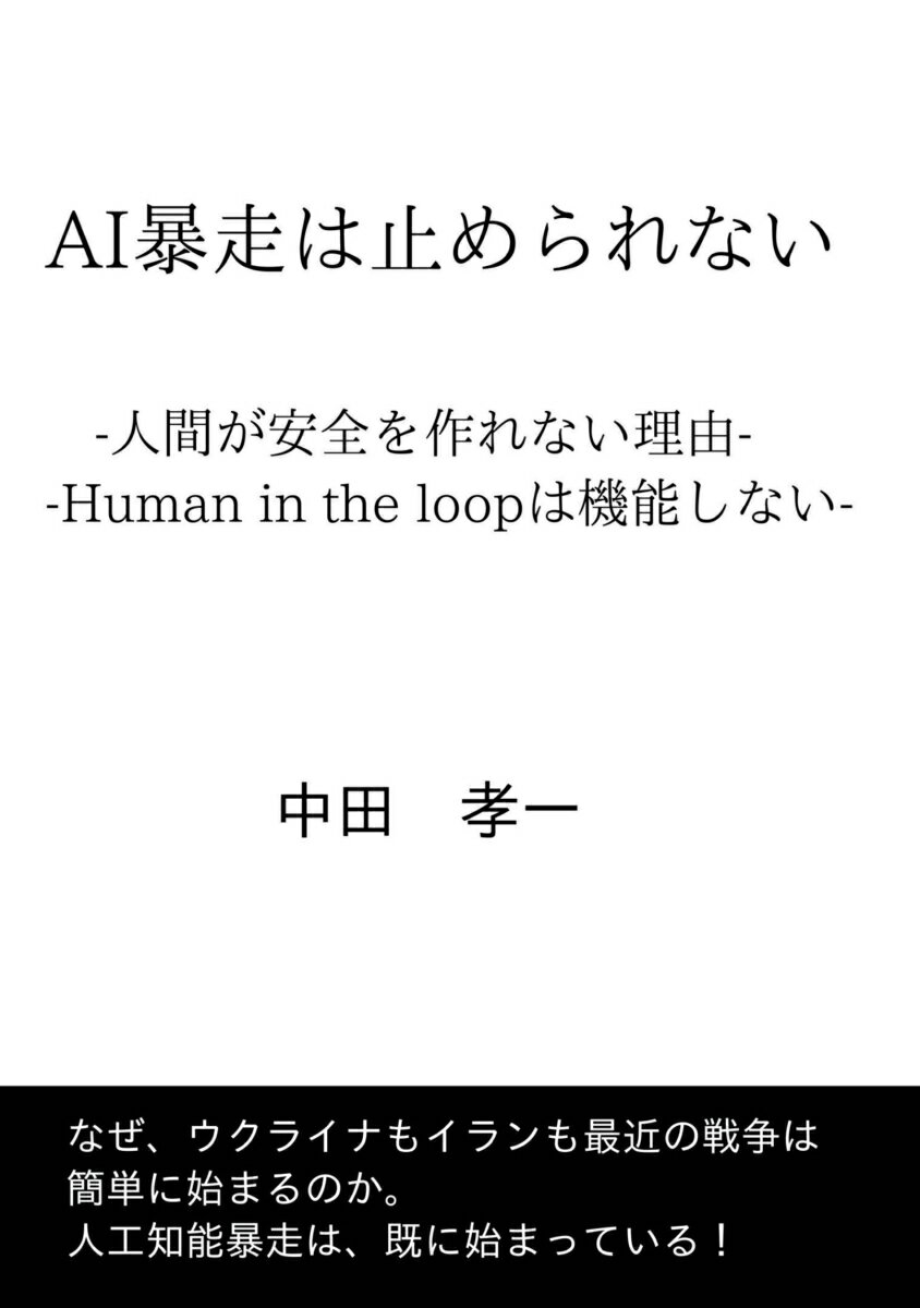 【POD】AI暴走は止められない