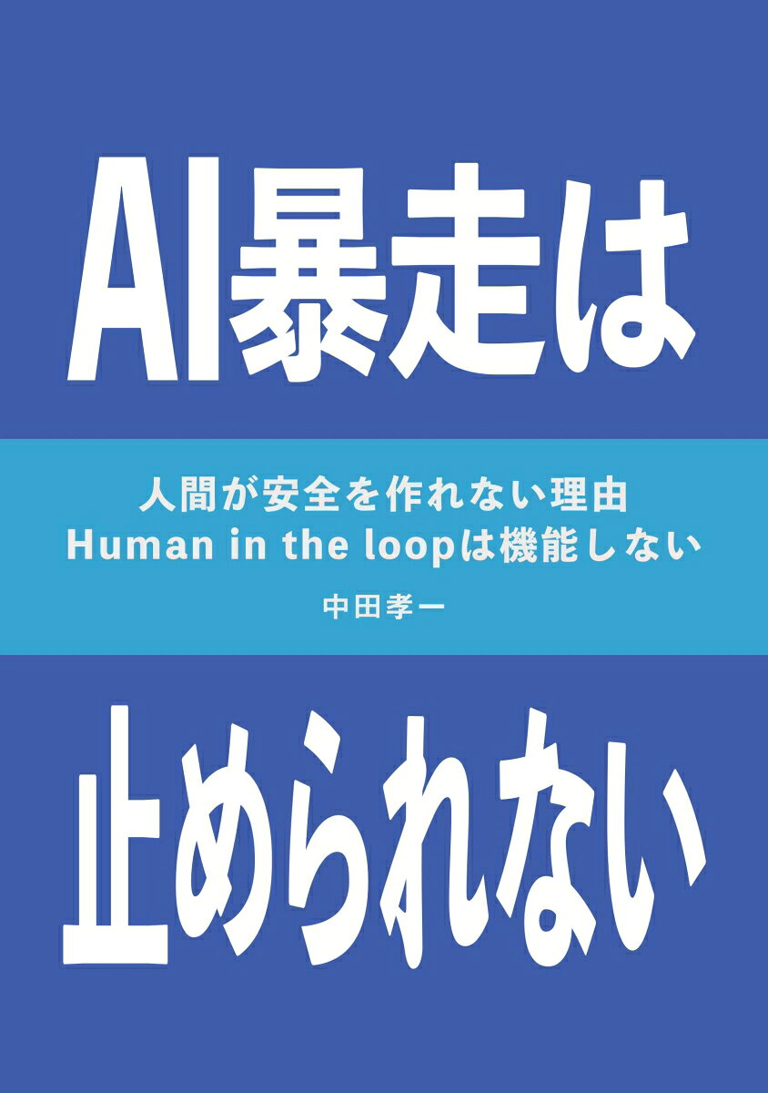 【POD】AI暴走は止められない