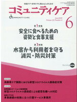 コミュニティケア (2020年6月号第22巻6号通巻282号)