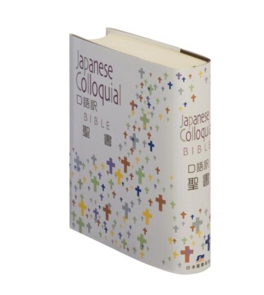 JC44 口語訳 小型聖書 ビニールクロス装 小型聖書 [ 日本聖書協会 ]