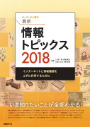 キーワードで学ぶ最新情報トピックス 2018