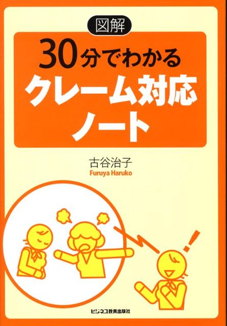 【謝恩価格本】図解　30分でわかるクレーム対応ノート