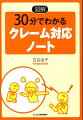 お客様の心情に近づいて解決。ビジネス・コミュニケーション能力をアップする１冊。