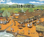 日本の歴史 絵で見る （福音館の科学シリーズ） [ 西村繁男 ]