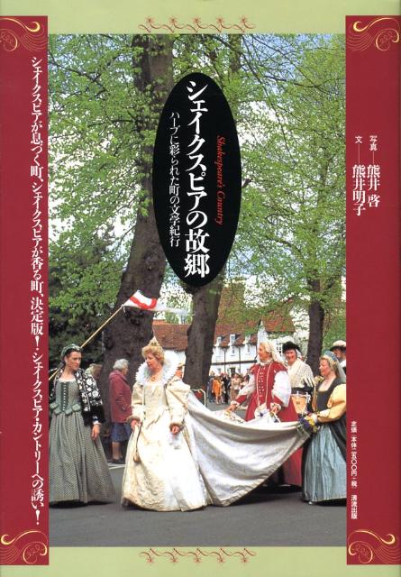 ハーブに彩られた町の文学紀行 熊井啓 熊井明子 清流出版シェイクスピア ノ コキョウ クマイ,ケイ クマイ,アキコ 発行年月：2008年06月 ページ数：111p サイズ：単行本 ISBN：9784860292263 熊井明子（クマイアキコ） 長野県松本生まれ。信州大学教育学部（松本分校）修了。映画監督熊井啓と結婚。長年ポプリの研究につとめ、ハーブにも造詣が深い。エッセイ、講演、ポプリ講師養成特別講座（講談社）、生きがいをみつけ暮らしを楽しくするためのトーク講座（朝日カルチャーセンター、玉川高島屋）などの活動を行っている。1999年、『シェイクスピアの香り』をはじめとする著作活動に対し、山本安英の会記念基金（委託者・木下順二氏／運営委員長・尾崎宏次氏）より、「シェイクスピアの魅力を新たな角度から探求した業績を評価して」、第七回山本安英賞を贈られる（本データはこの書籍が刊行された当時に掲載されていたものです） 第1章　バースプレイス（生家）から学校へ／第2章　妻、アン・ハサウェイの実家／第3章　ニュー・プレイス／第4章　母の実家と娘の婚家／第5章　シェイクスピア・カントリー／第6章　劇場／第7章　花の町／第8章　シェイクスピアが生きる町 シェイクスピアが息づく町、シェイクスピアが香る町、決定版！シェイクスピア・カントリーへの誘い。 本 旅行・留学・アウトドア 旅行 人文・思想・社会 地理 地理(外国）