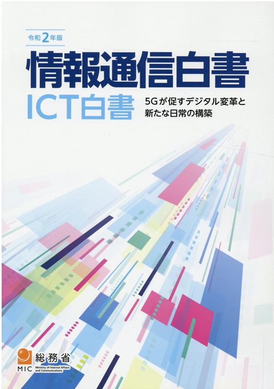 情報通信白書（令和2年版）