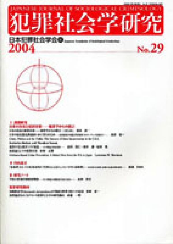 犯罪社会学研究（第29号）