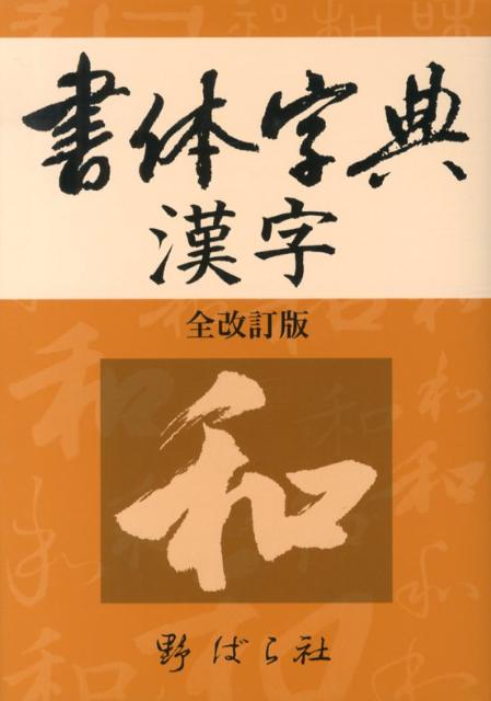 書体字典漢字全改訂版