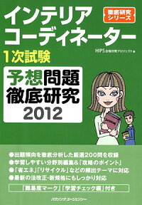 インテリアコーディネーター1次試験　予想問題徹底研究2012