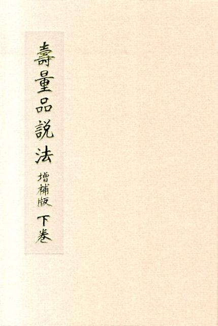 壽量品説法（下巻）増補版