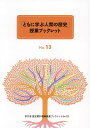 ともに学ぶ人間の歴史 授業ブックレット No.13〜15
