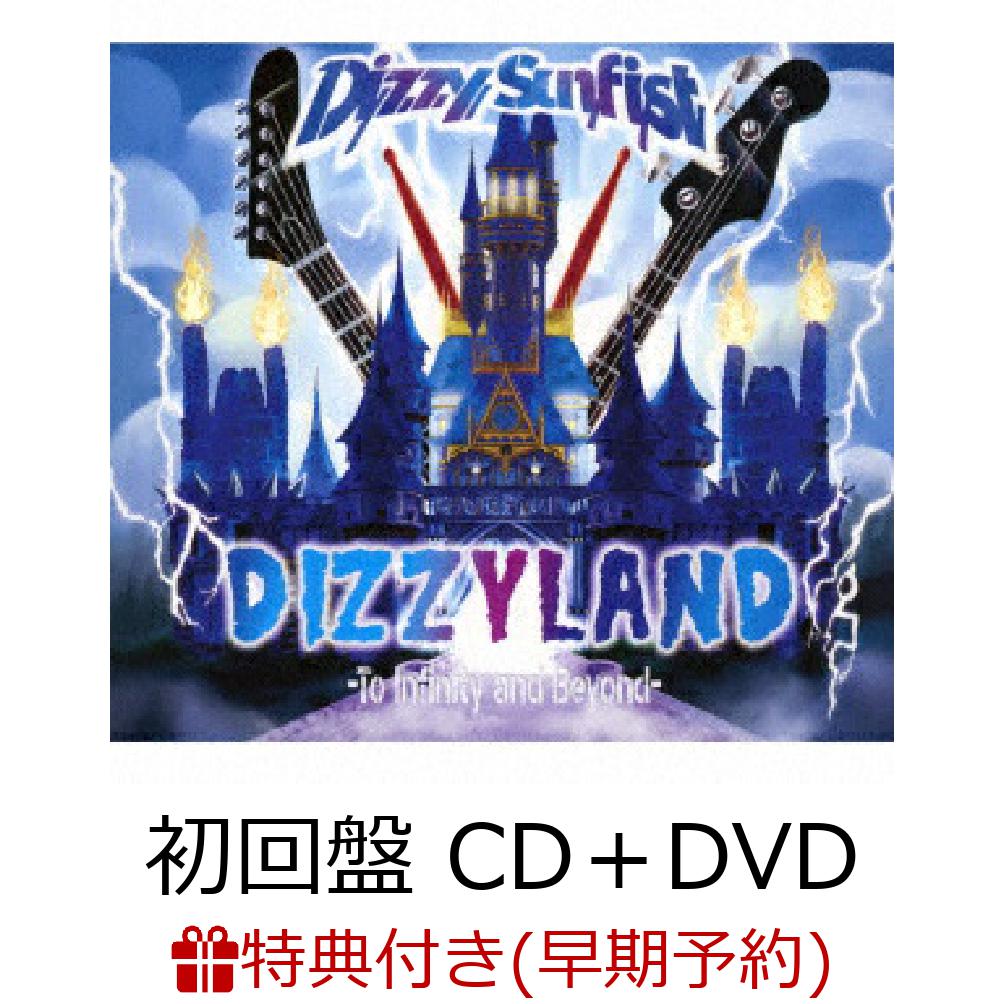 【早期予約特典】DIZZYLAND -To Infinity & Beyond- (初回盤CD＋DVD)(バンドロゴステッカー(その他協力店ver.))