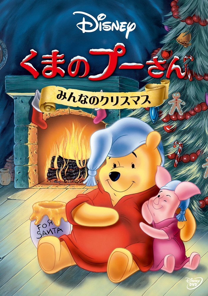 くまのプーさん/みんなのクリスマス