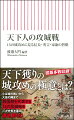 三人の天下人のターニングポイントになった重要な合戦から見えてくる真実とはー。落城がそのまま、大名の滅亡に繋がることも多かった攻城戦。なぜ思わぬ長期戦になったのか？大軍で攻めても落城へと至らなかった戦いのメカニズムとは？戦術もより高度化していった織豊期の城攻めを気鋭の研究者たちが徹底分析する！