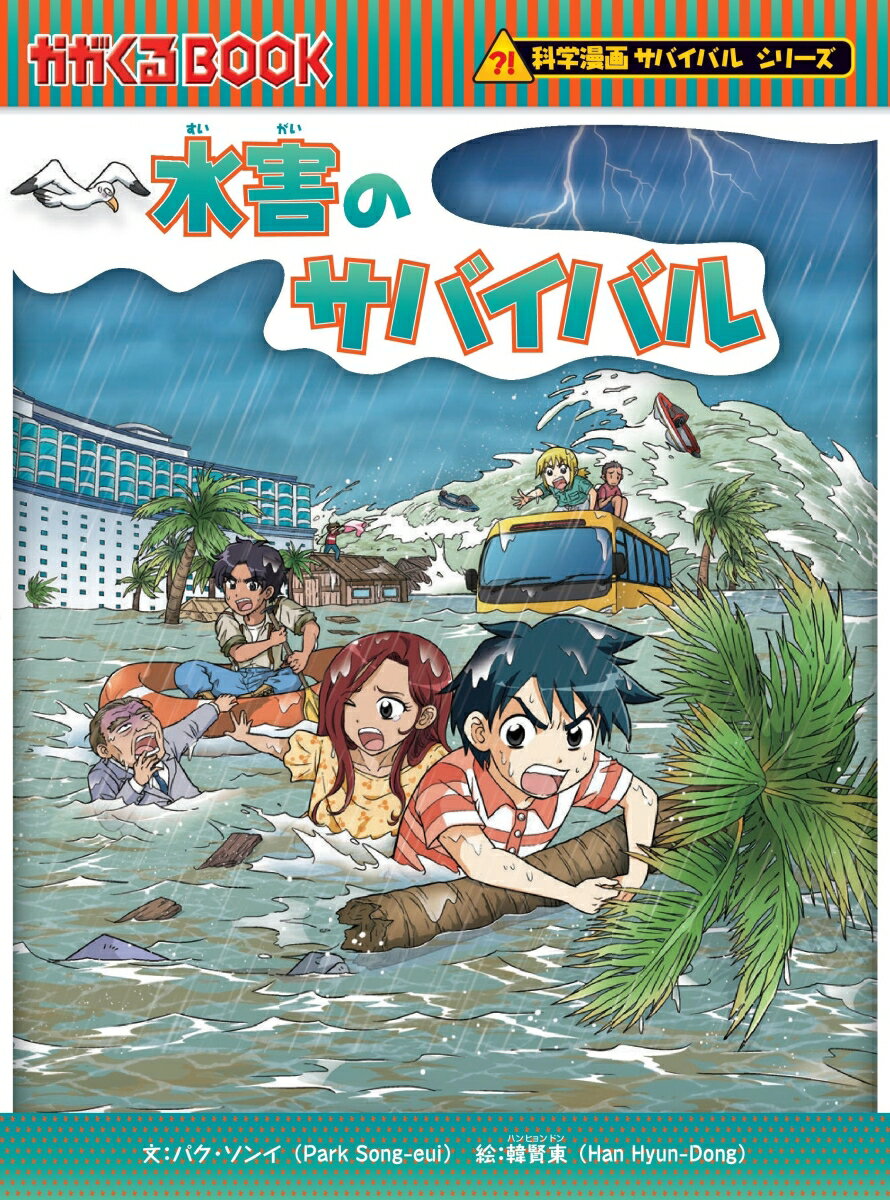 水害のサバイバル （科学漫画サバイバルシリーズ83） パク ソンイ