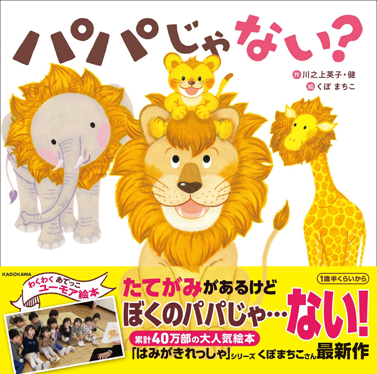 40万部の大人気絵本「はみがきれっしゃ」シリーズ、くぼまちこさんの最新作！　
読みきかせで、大もりあがりのユーモア絵本！

ライオンの子どもが迷子になってしまいました。ないちゃいそうです。
それを見ていた動物たちは、ライオンのたてがみを作りました。
たてがみをつけたぞうさんが、パパライオンのふりをして、
ライオンの子どものところあらわれると……！

「なかないで、パパだよ」
「パパ、こんなに　はなが　ながかったかな？
　はなが　ながいのは　だあれ……？」
キリン、ゴリラ、カバが、ライオンのたてがみをつけてやってきます！　
さびしそうだったライオンの子は元気になって、本当のパパがやってくると……！？
親子でハッピーエンド！　パパとママにも会えたよ！

・子どもが声を出したくなる「あてっこユーモア絵本」
・パパさがしのストーリー！

【保育士さん、ママ・パパ、書店員さんも推薦】
・「ぞうさん」「きりんさん」と大きな声で答えていました。（保育士さん）
・乳児クラスの読み聞かせにピッタリな一冊！（保育士さん）
・お気に入りの絵本になり、毎日「読んで！」と持ってきます。（2歳女の子のママ）
・この絵本はパパの方が読み聞かせをしてくれます。（2歳男の子のママ）
・親子の会話も生まれて、とても楽しい時間です！（2歳女の子のママ）
・かわいいお父さん探しの旅。（書店　児童書ご担当さん）