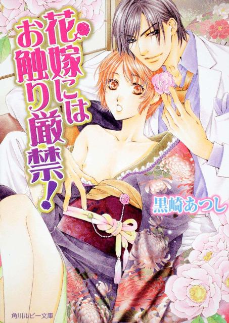 花嫁にはお触り厳禁！