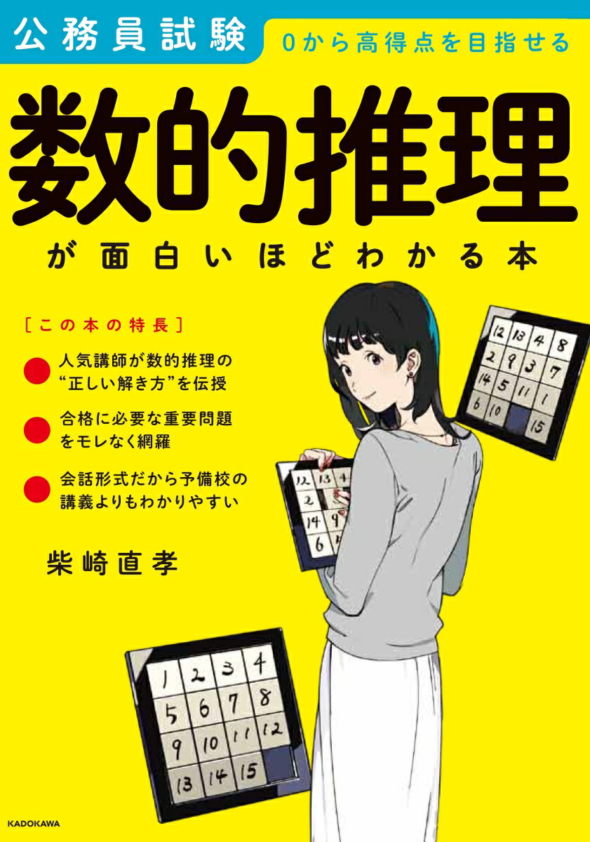 公務員試験「数的推理」が面白いほどわかる本 [ 柴崎　直孝 ]