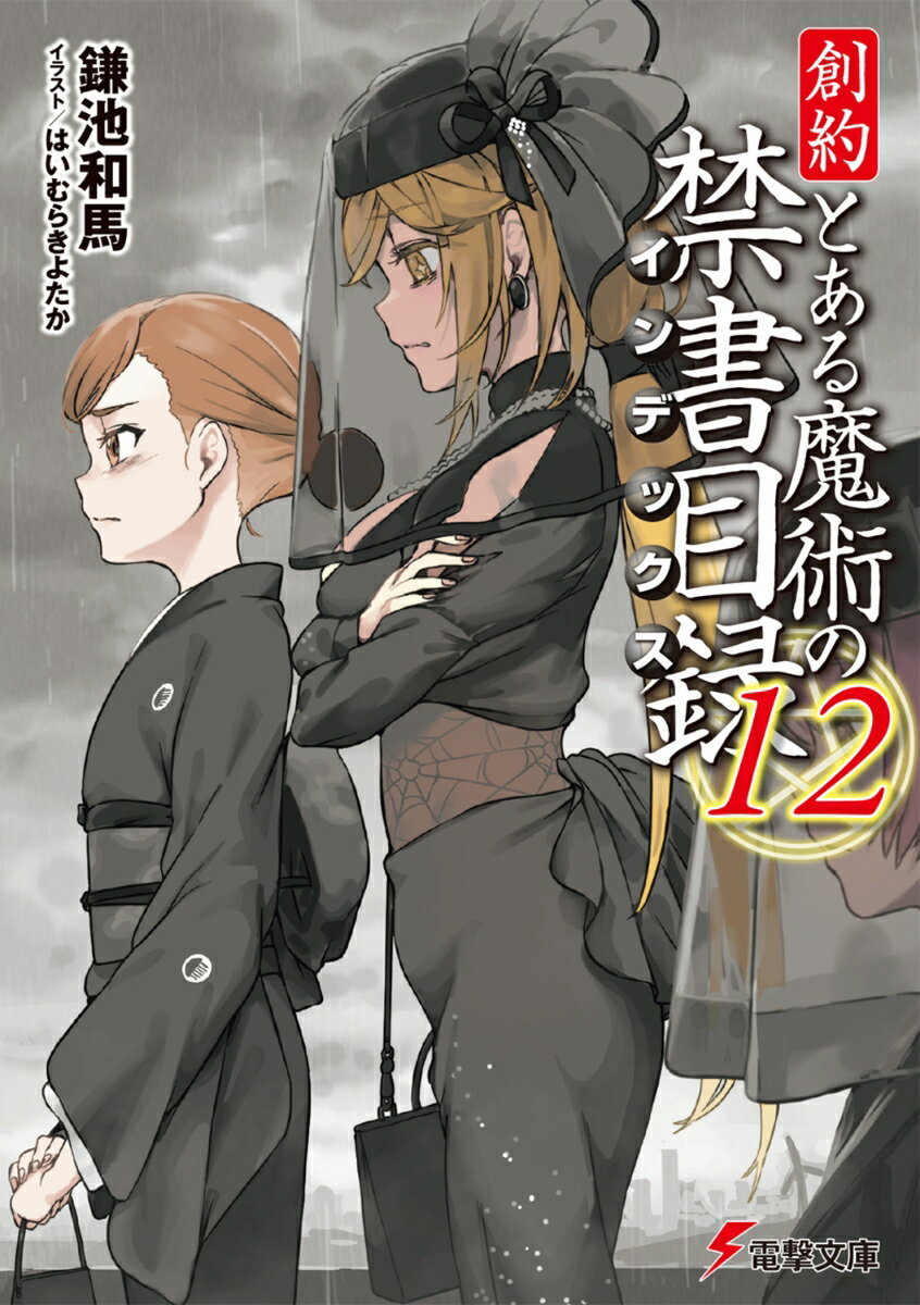 創約 とある魔術の禁書目録（12） （電撃文庫） [ 鎌池　和馬 ]
