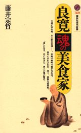 良寛＝魂の美食家