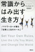 常識からはみ出す生き方　ノマドワーカーが贈る「仕事と人生のルール」