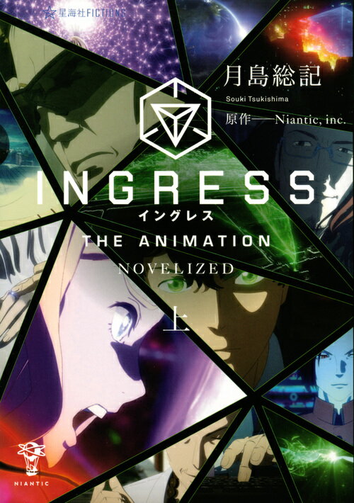 INGRESS　THE　ANIMATION　-NOVELIZED-（上）