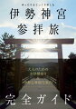 大人のためのお伊勢参り＆伊勢志摩観光案内。