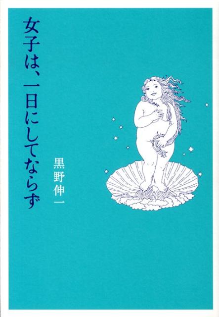 女子は、一日にしてならず