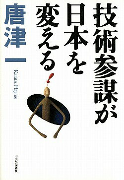 技術参謀が日本を変える