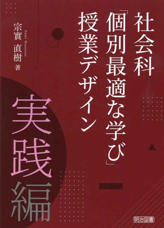 社会科「個別最適な学び」授業デザイン　実践編