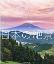 いまいちばん心ときめく日本の絶景