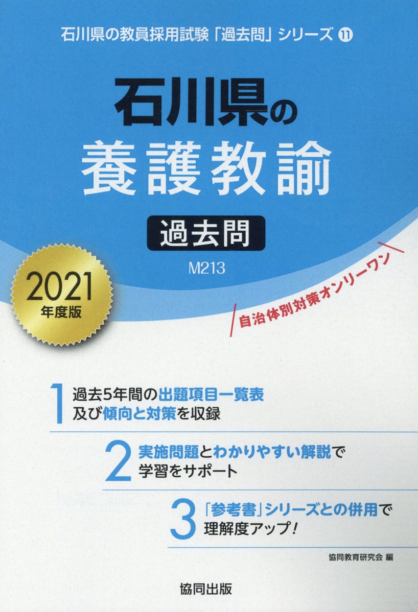 石川県の養護教諭過去問（2021年度版）