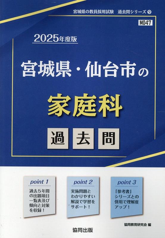宮城県・仙台市の家庭科過去問（2025年度版） （宮城県の教員採用試験「過去問」シリーズ） [ 協同教育研究会 ]