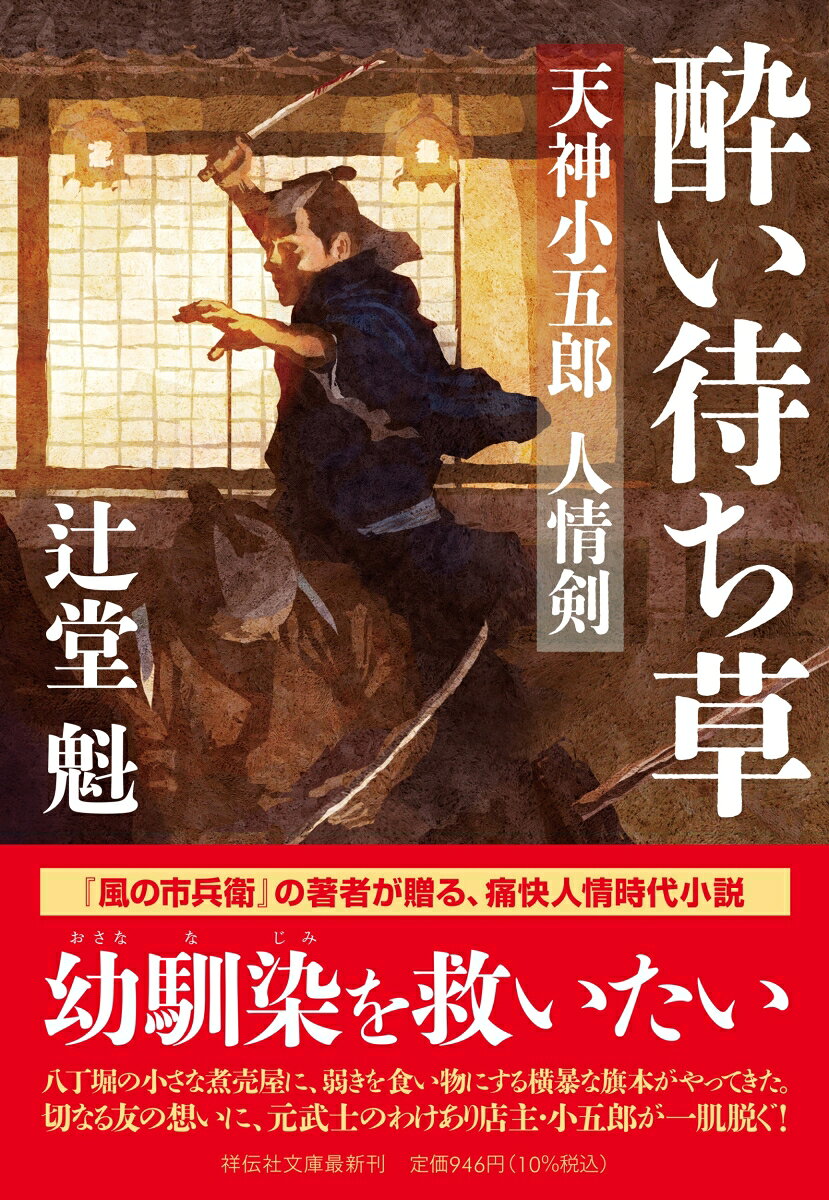 幼馴染を救いたい
八丁堀の小さな煮売屋に、弱きを食い物にする横暴な旗本がやってきた。
切なる友の想いに、元武士のわけあり店主・小五郎が一肌脱ぐ！
『風の市兵衛』の著者が贈る、痛快人情時代小説

元武士のわけあり店主小五郎が営む煮売屋に、旗本の赤坂源四郎と仲間が訪れた。赤坂らの酒宴は、度を越した騒ぎに。店を手伝う風来坊の徳市とともに一行と対峙する中、取り巻きが一人遅れて現れる。久太郎というその男は、徳市の幼馴染で商家の倅だった。赤坂らに勘定を押しつけられ、なぶられる久太郎。たまりかねた徳市が口を出すと店は乱闘騒ぎとなり……。