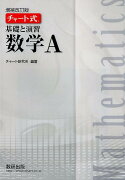 チャート式基礎と演習数学A増補改訂版