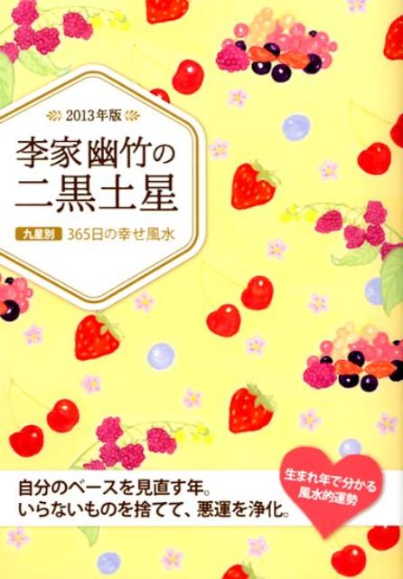 李家幽竹の二黒土星（2013年版）