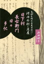日下村長右衛門日々多忙 享保年間の庄屋日記からよみとく河内の村と庄屋 [ 浜田 昭子 ]
