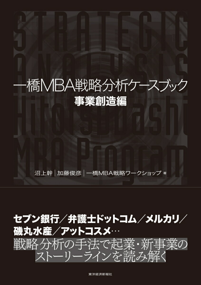 一橋MBA戦略分析ケースブック　事業創造編