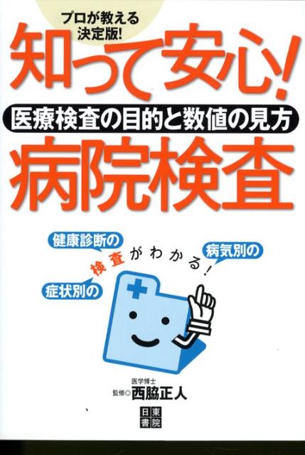 知って安心！病院検査