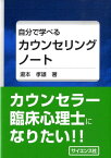 自分で学べるカウンセリングノート [ 滝本孝雄 ]