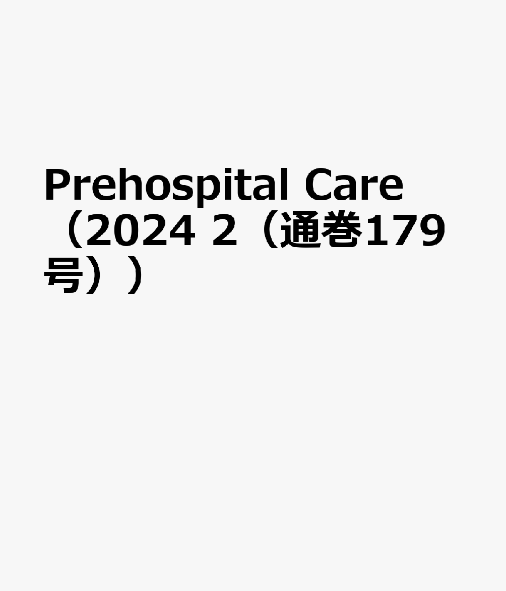 Prehospital Care（2024 2（通巻179号））