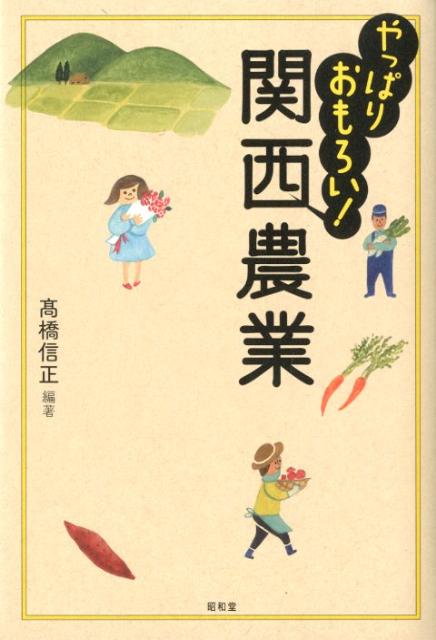 やっぱりおもろい！関西農業