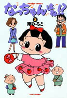 なっちゃんはね！？（2）