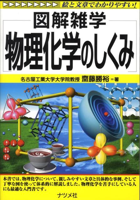 物理化学のしくみ